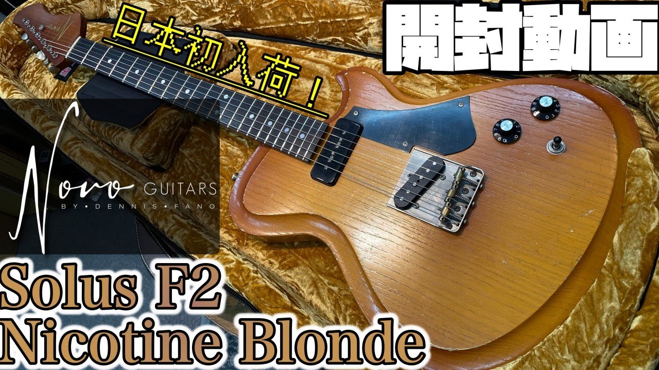 開封の儀！Novo Guitars Solus F2 Nicotine Blonde【商品紹介@Guitar Planet】