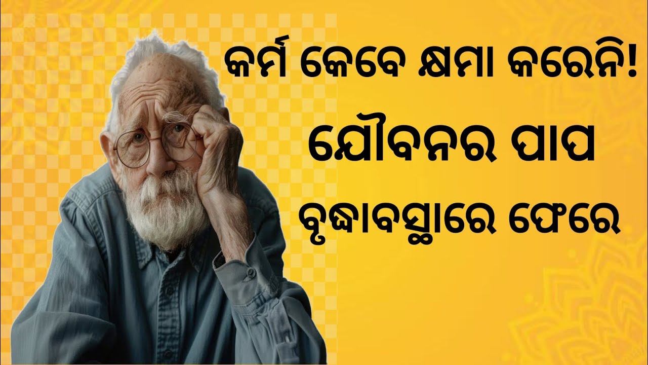 କର୍ମର ହିସାବ କେବେ ବନ୍ଦ ହୁଏନି | ଯୌବନର ପାପ ବୃଦ୍ଧା ବସ୍ଥାରେ କିପରି ଫେରେ?
