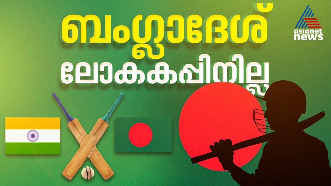 ഇന്ത്യ വേദിയായ ട്വന്‍റി 20 ലോകകപ്പിന് ബംഗ്ലാദേശില്ല, പ്രഖ്യാപനവുമായി ബംഗ്ലാദേശ് സര്‍ക്കാര്‍