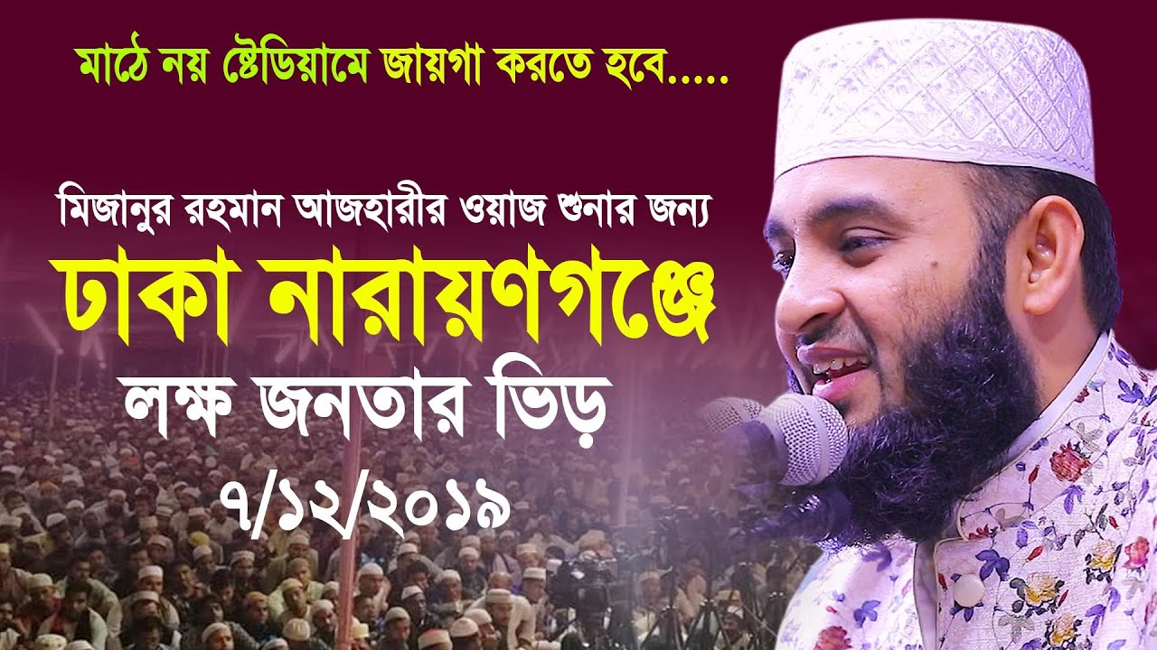 ঢাকা নারায়ণগঞ্জে লক্ষ জনতার ভিড় এবার মাঠে নয় ষ্টেডিয়াম জায়গা করতে হবে। Mizanur rahman azhari