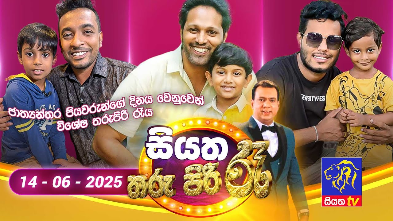 🔴 Siyatha Tharu Piri Re - සියත තරු පිරි රෑ | 2025 - 06 - 14 | Siyatha TV