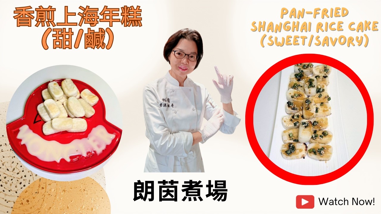 香煎上海年糕 / 簡單易整 / 煙韌軟糯Q彈 / 有鹹 有甜 / 食過未 ? / 幾分鐘就有得食 ❤️❤️❤️