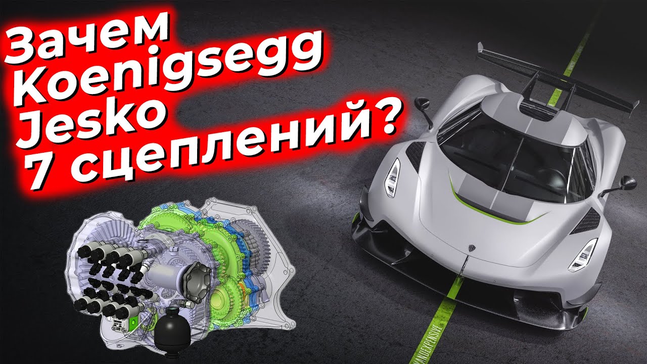 Зачем Koenigsegg Jesko семь сцеплений? / @EnginesView