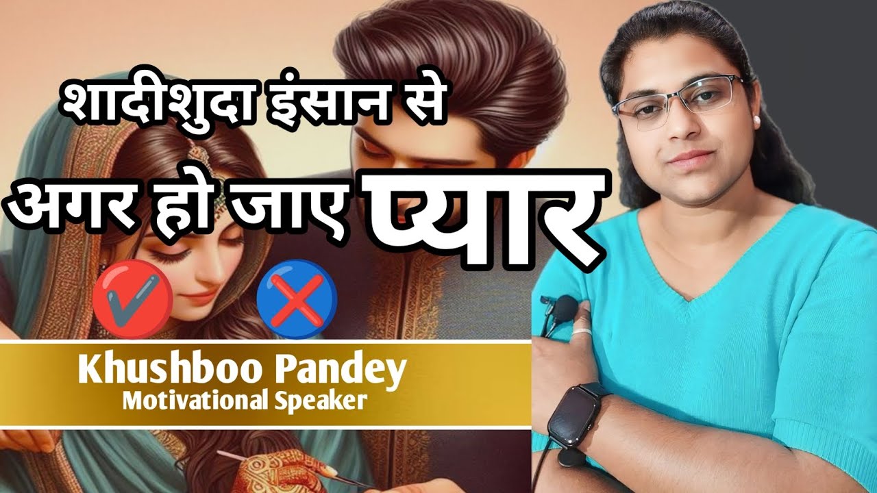 शादीशुदा इंसान से अगर प्यार❤️ हो जाए तो क्या करें?| शादीशुदा इंसान से प्यार सही✅ या गलत❌.