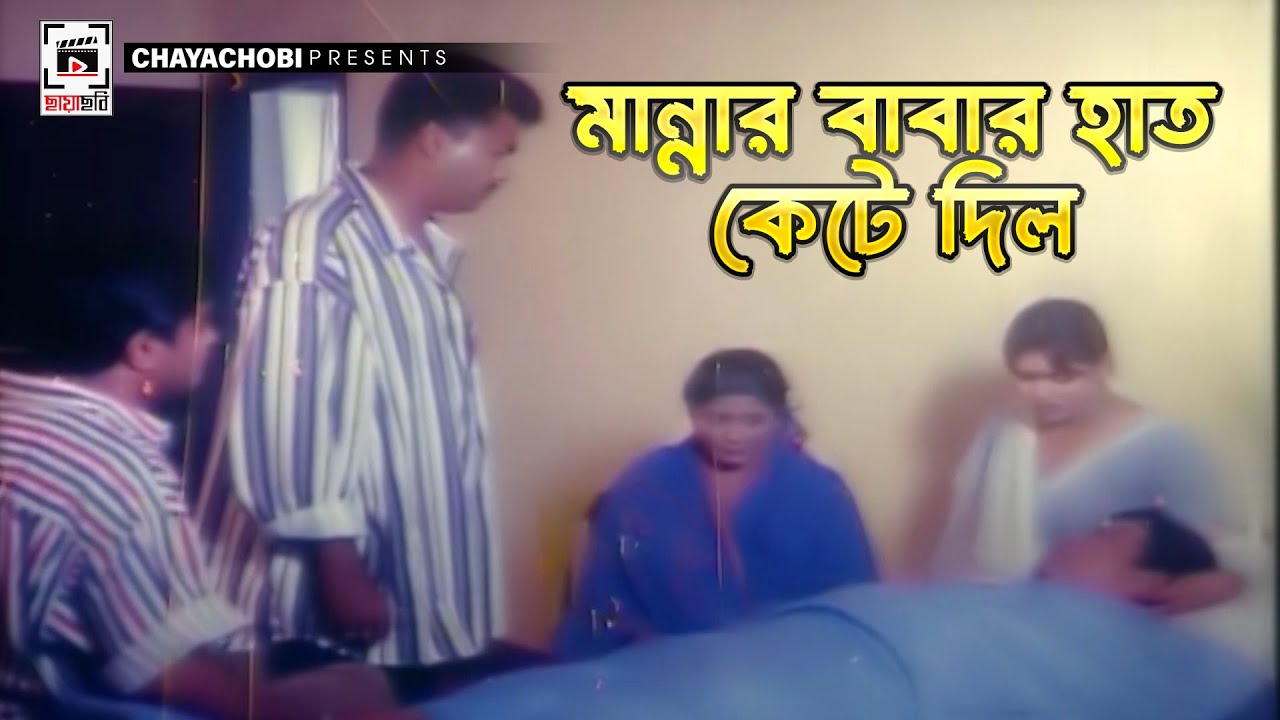 মান্নার বাবার হাত কেটে দিল | Kukkhato Khuni | Manna, Moushumi, Dipjol, Moyuri, Misha