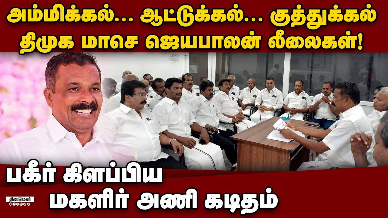 தென்காசி திமுக மாசெ ஜெயபாலன் லீலைகள்-அதிர்ச்சி DMK issue | Tenkasi DMK Jeyabalan | Tenkasi dmk issue
