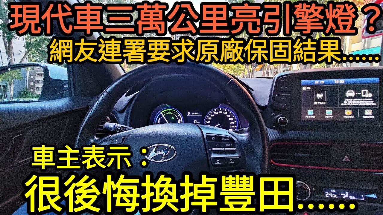 現代車三萬公里就積碳亮燈？車主表示：很後悔換掉豐田😱Santafe Venue TucsonL carens Kona auris corolla sport參考