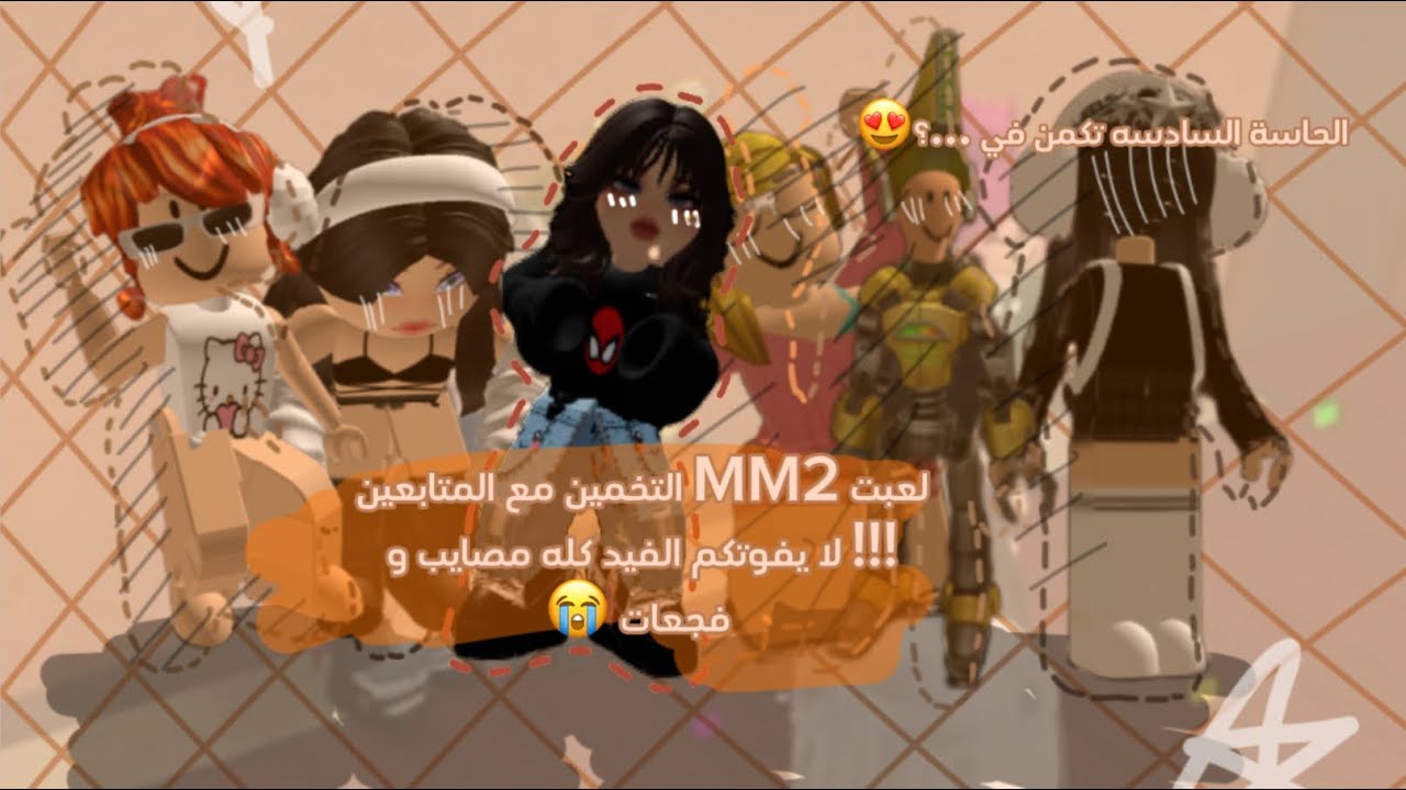 لعبت مع المتابعين MM2 التخمين !! | لا يفوتكم كله مصايب 😭💥!!
