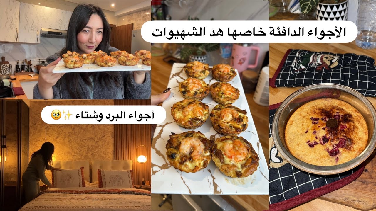 هادشي لي خاص مع هد البرد وجدتهم وتهنيت من الكوزينة كل نهار 