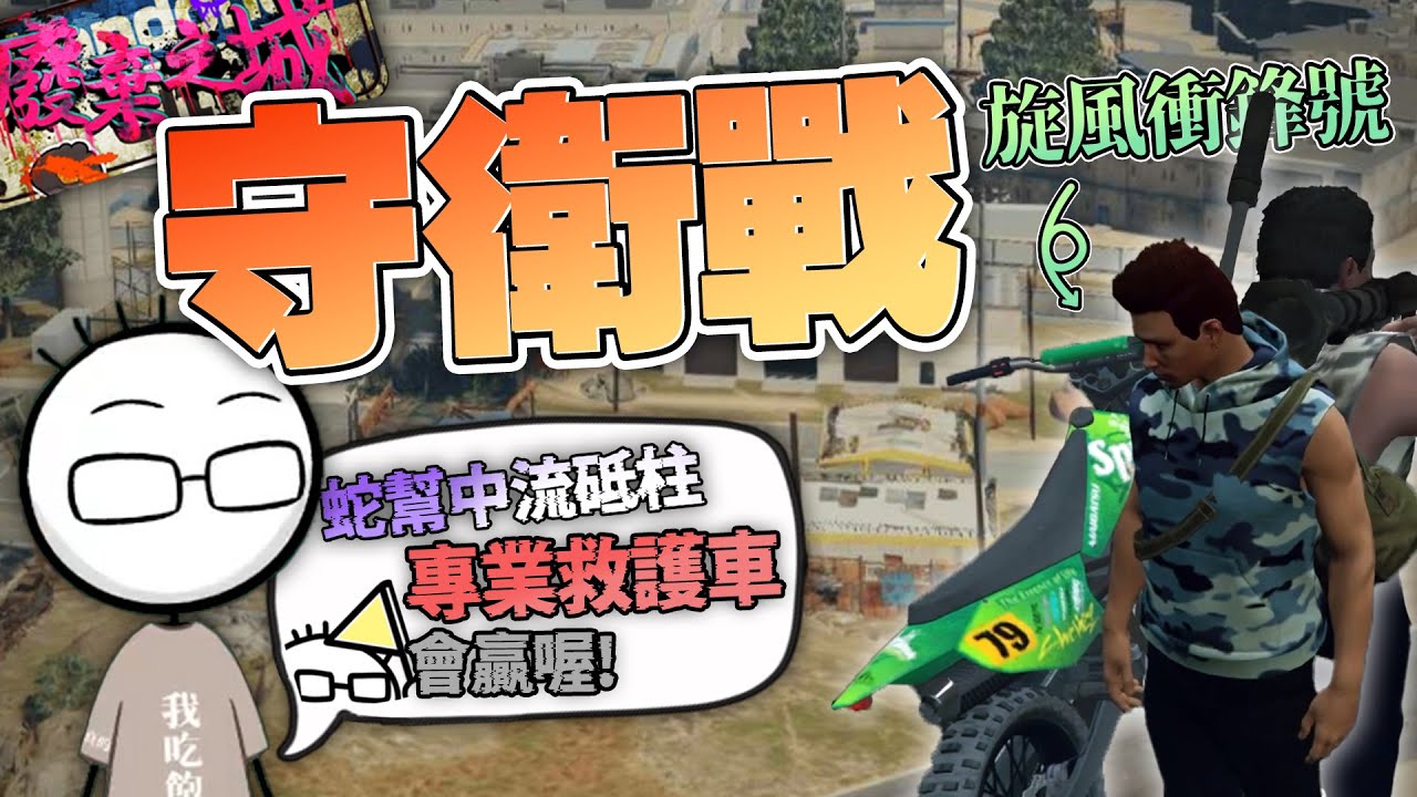 【八毛RP精華】致 廢棄之城-守護｜終局之戰防守組｜Ft. 很多人｜3/28 DAY17