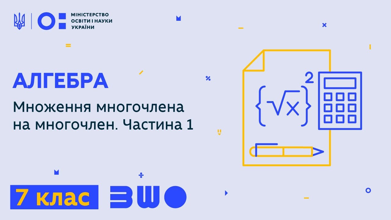 7 клас. Алгебра. Множення многочлена на многочлен. Частина 1