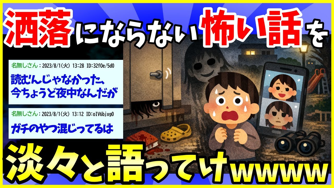 【2ch面白いスレ】洒落にならないほど怖い話くれさい!!!!【ゆっくり解説】