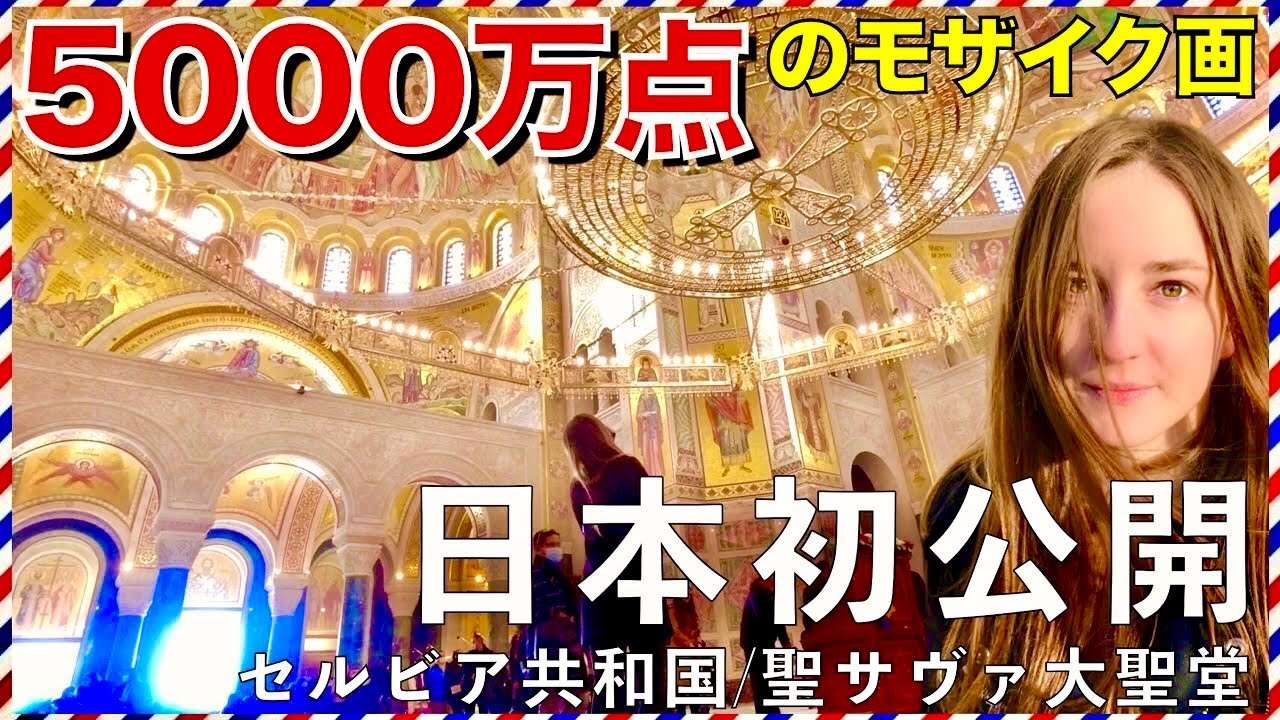 【4K】世界一の大聖堂！85年を費やした壮大な建築(未完成)が圧巻！#観光名所 #海外旅行【聖サヴァ大聖堂】