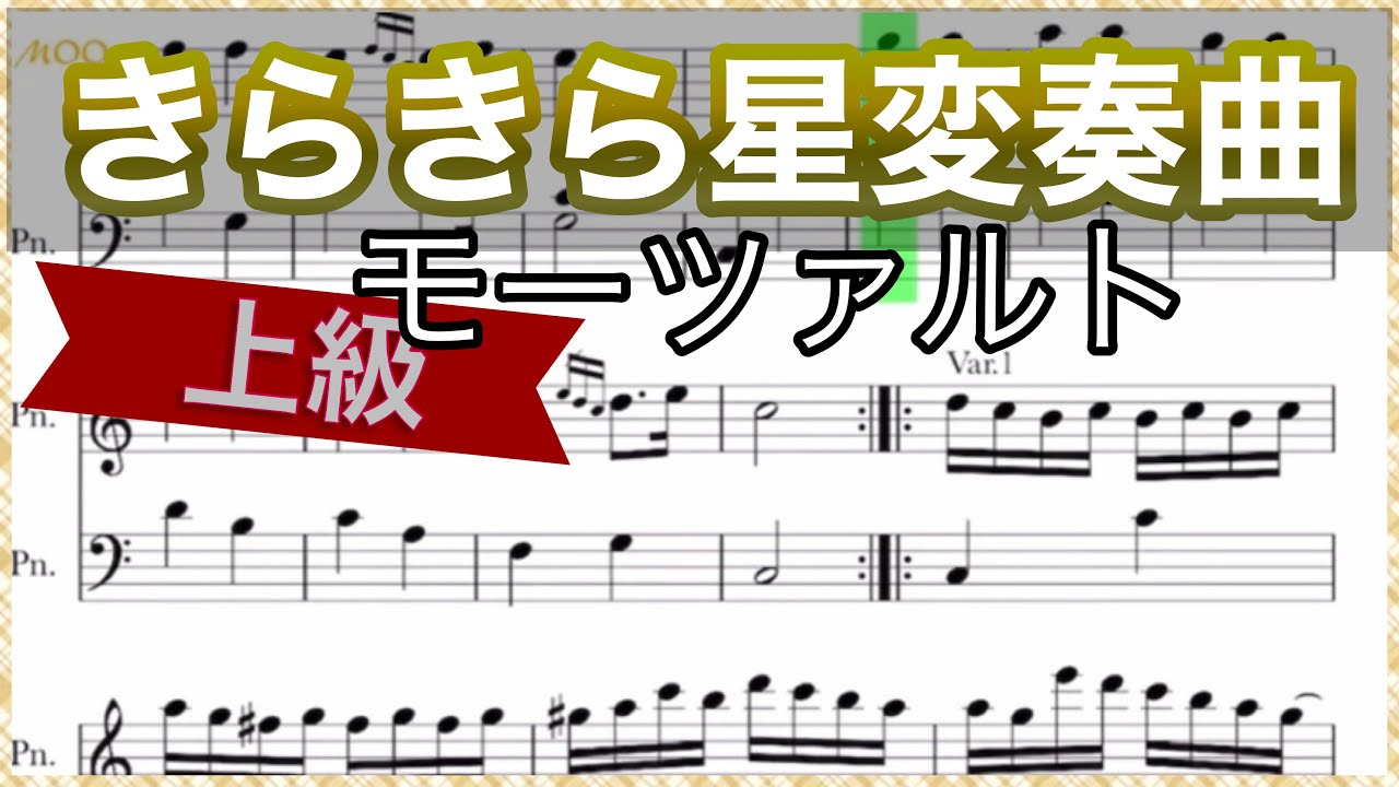 【きらきら星変奏曲】モーツァルト/12の変奏曲(12version)演奏会レベルのテンポ、楽譜。