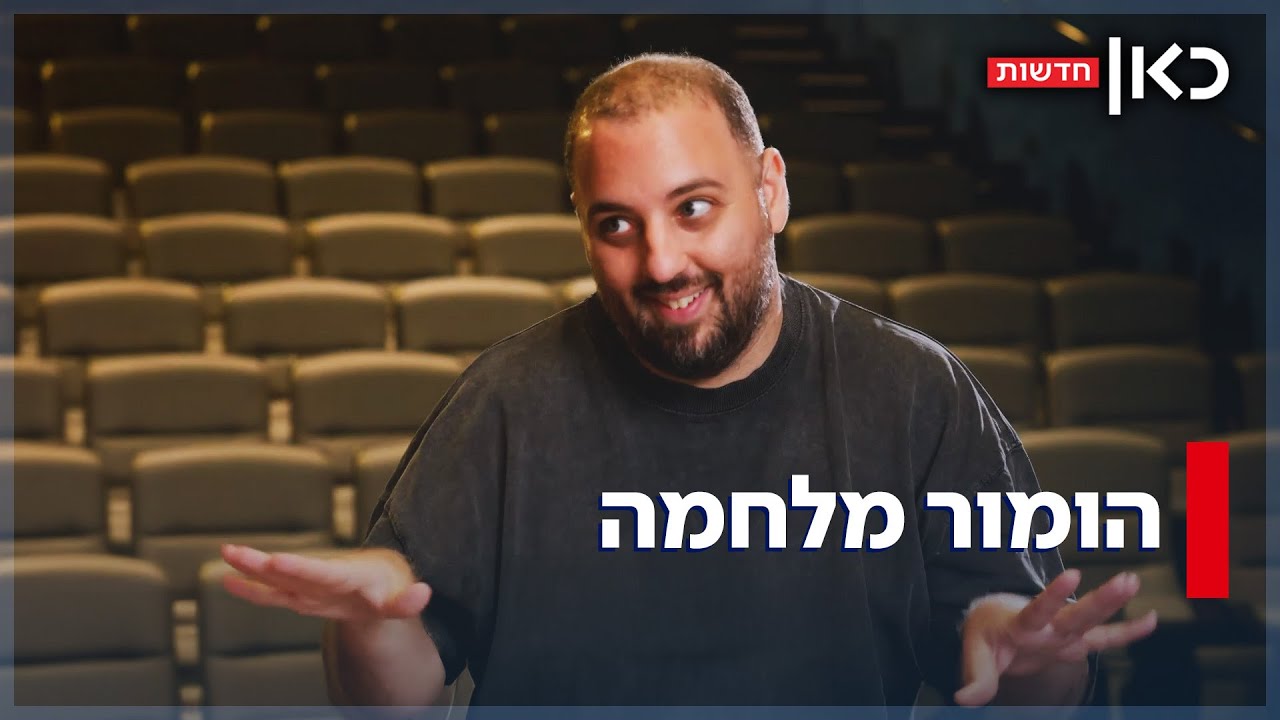 התרופה הטובה ביותר: ההומור הישראלי ברשתות ששומר על המורל במלחמה