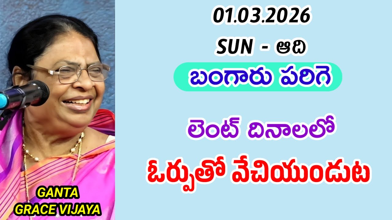 లెంట్ దినాలలో ఓర్పుతో వేచియుండుట || బంగారు పరిగె || గంటా గ్రేస్ విజయ 