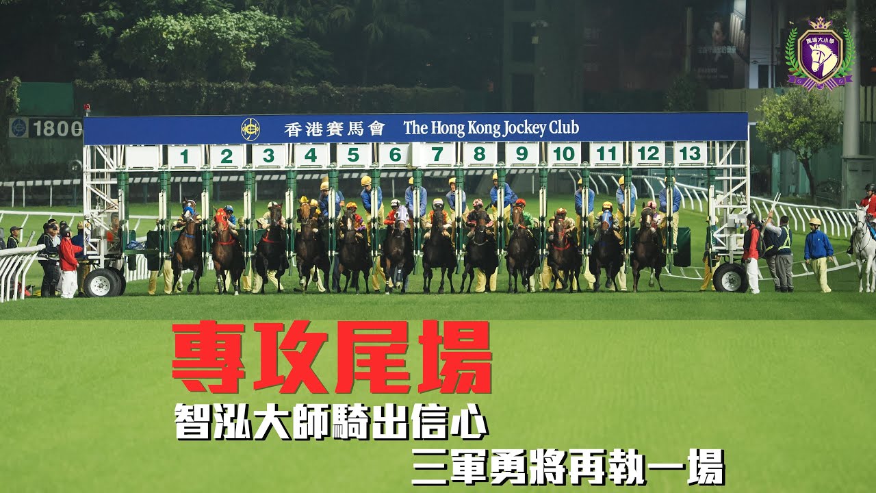 27.1專攻尾場 - 智泓大師騎出信心，三軍勇將再執一場｜香港賽馬 ｜ 賽馬｜貼士