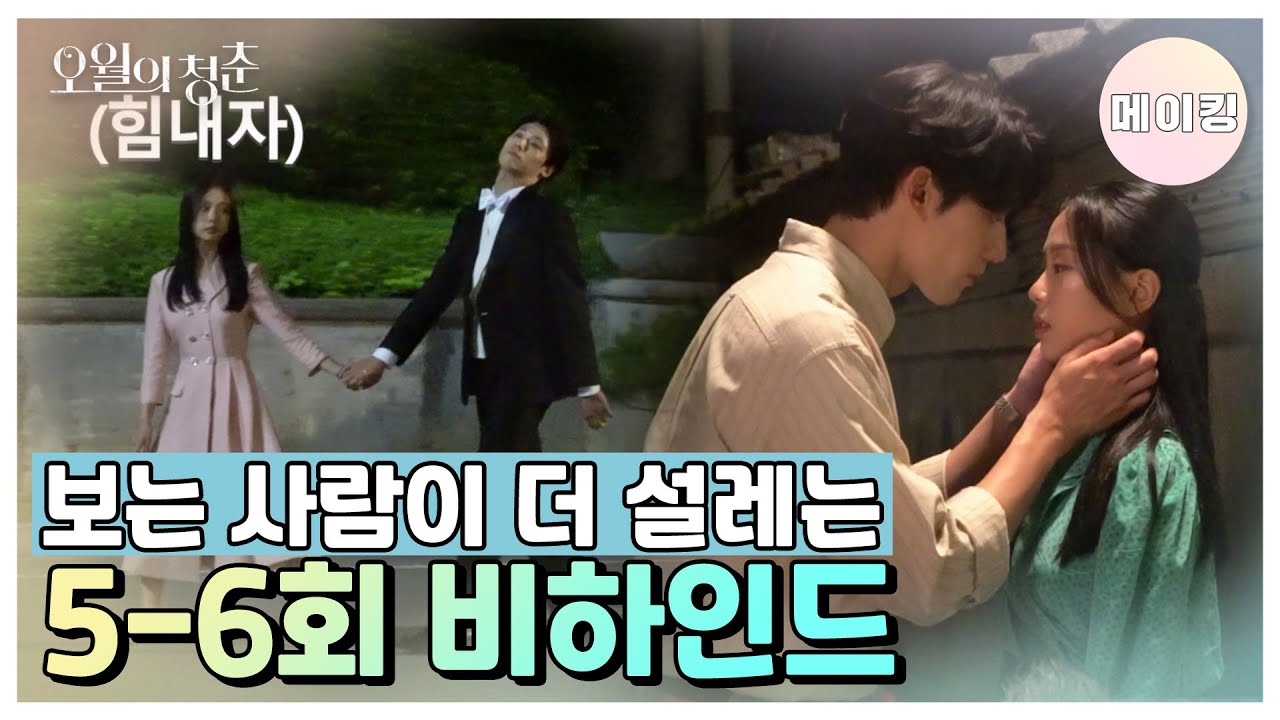 [메이킹] 평생 할 달리기 다해서 얻어낸 띵장면부터 두근두근 키스신 비하인드까지❣️ 달달한 5-6회 비하인드 [오월의 청춘] | KBS 방송