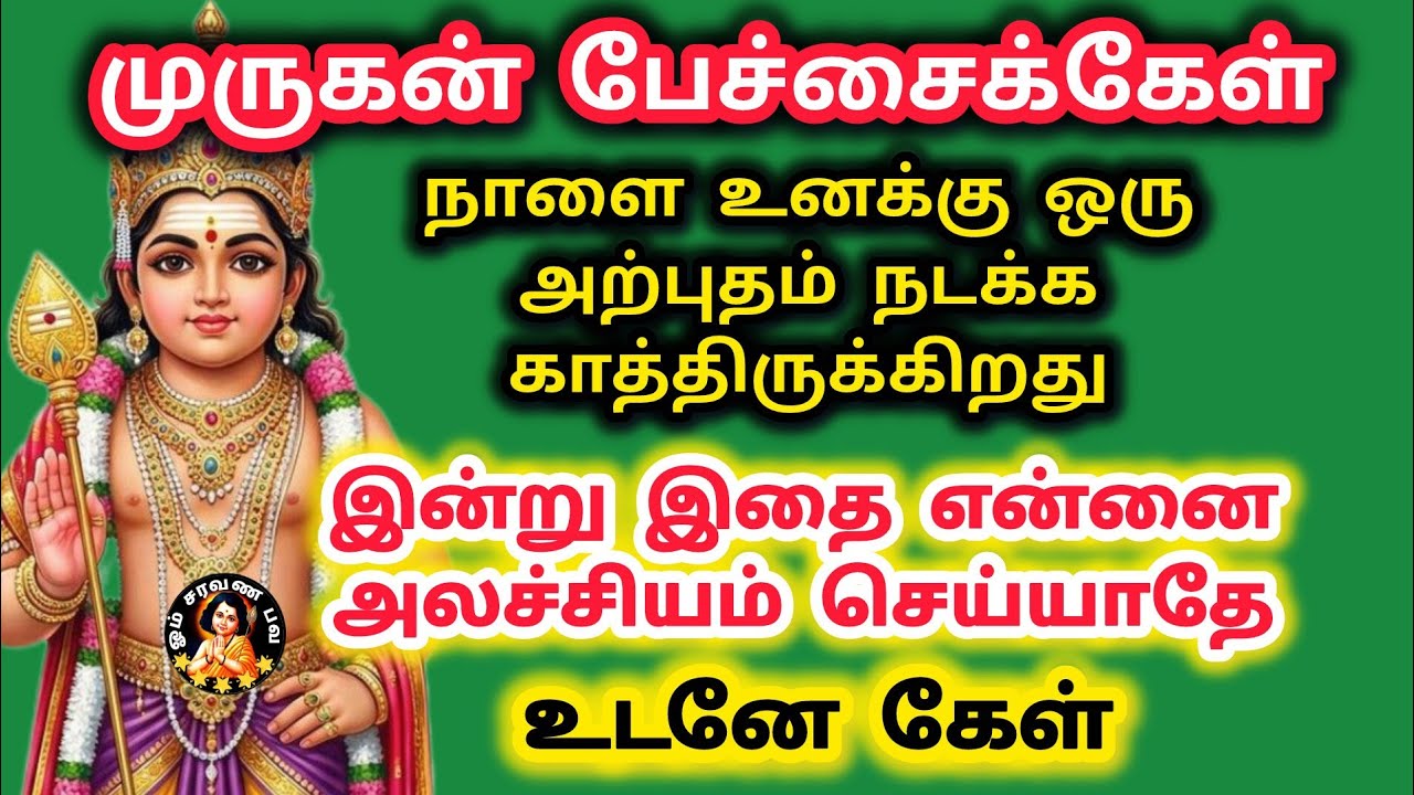 முருகன் பேச்சு கேள் நாளை உனக்கு ஒரு அற்புதம் நடக்க போகிறது இன்று என்னை அலச்சியம் செய்யாதே 