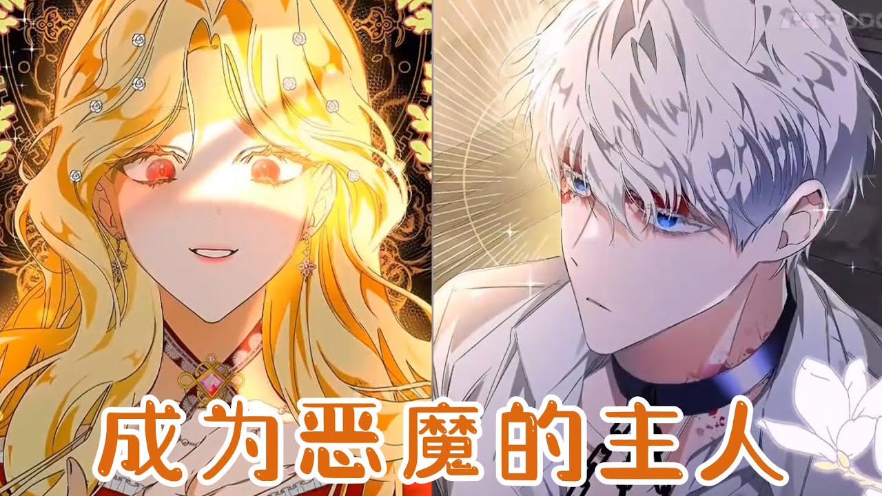 【新漫放送】🔔🔔《成为恶魔的主人》被公女肆意玩弄五年的极品男奴，竟然变成皇太子回来复仇，发誓追去地狱也不放过她，穿越而来的公女决定改变一切#漫画 #漫画解说
