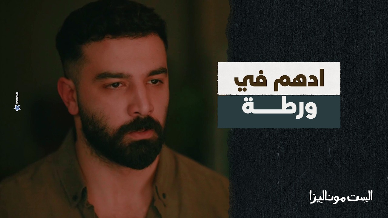 ادهم وموناليزا وقعوا تحت ضرس ادهم! شوف عمل فيهم ايه 😳 #الست_موناليزا