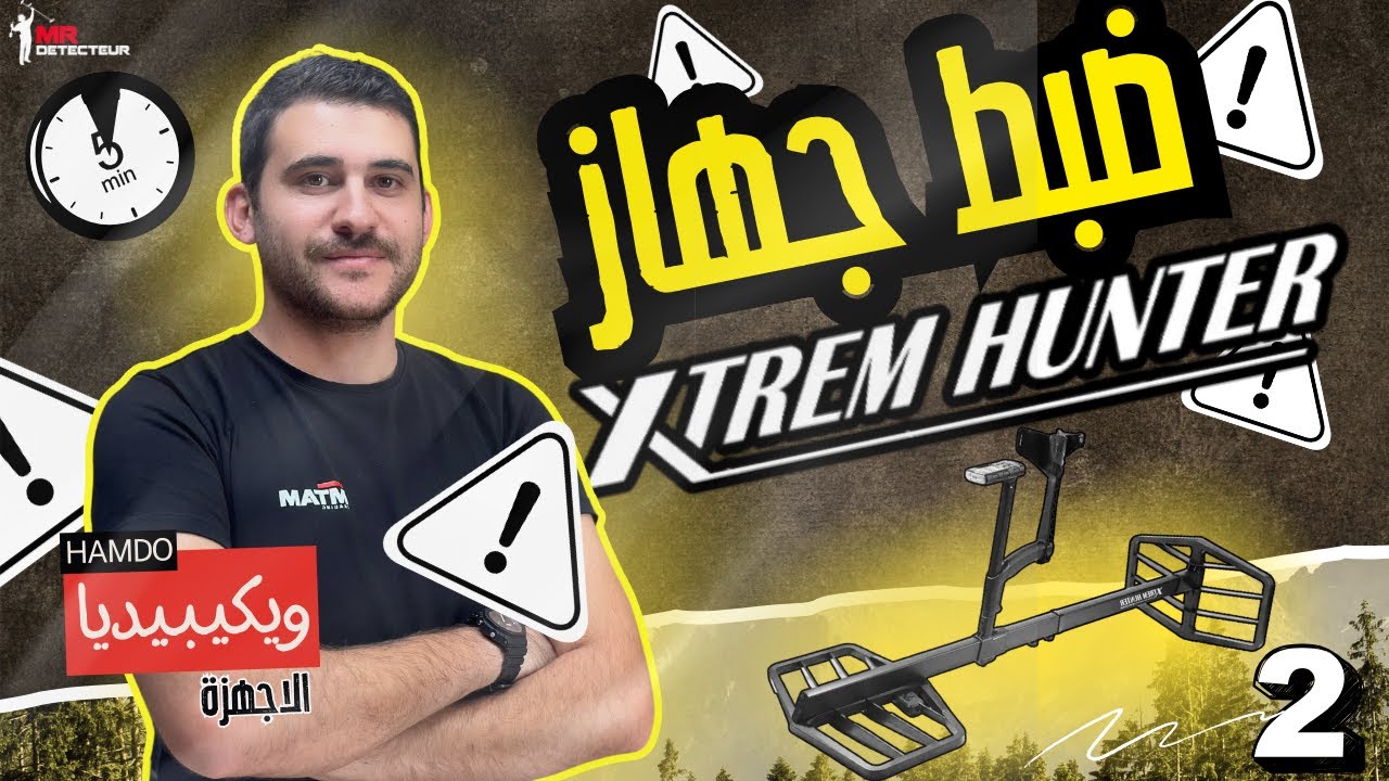 🥇الحلقة 2 | سلسلة #ويكيبيديا_الأجهزة | تعليم ضبط أجهزة كشف المعادن XTREM HUNTER