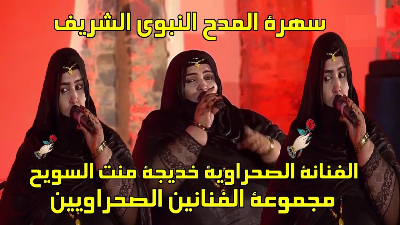 سهرة المدح النبوي الشريف | الفنانة  خديجة منت السويح و مجموعة من الفنانين الصحراويين ❤️✌✌✌🌹