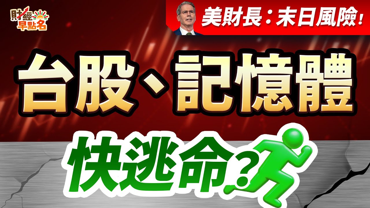 【末日風險引爆！記憶體全面崩跌，背後隱藏的主力殺機！美總統重大宣布，外資大逃殺，台股逃命倒數，「這件事」千萬別做！】2026.01.22 台股盤前 #財經早點名 #陳昆仁