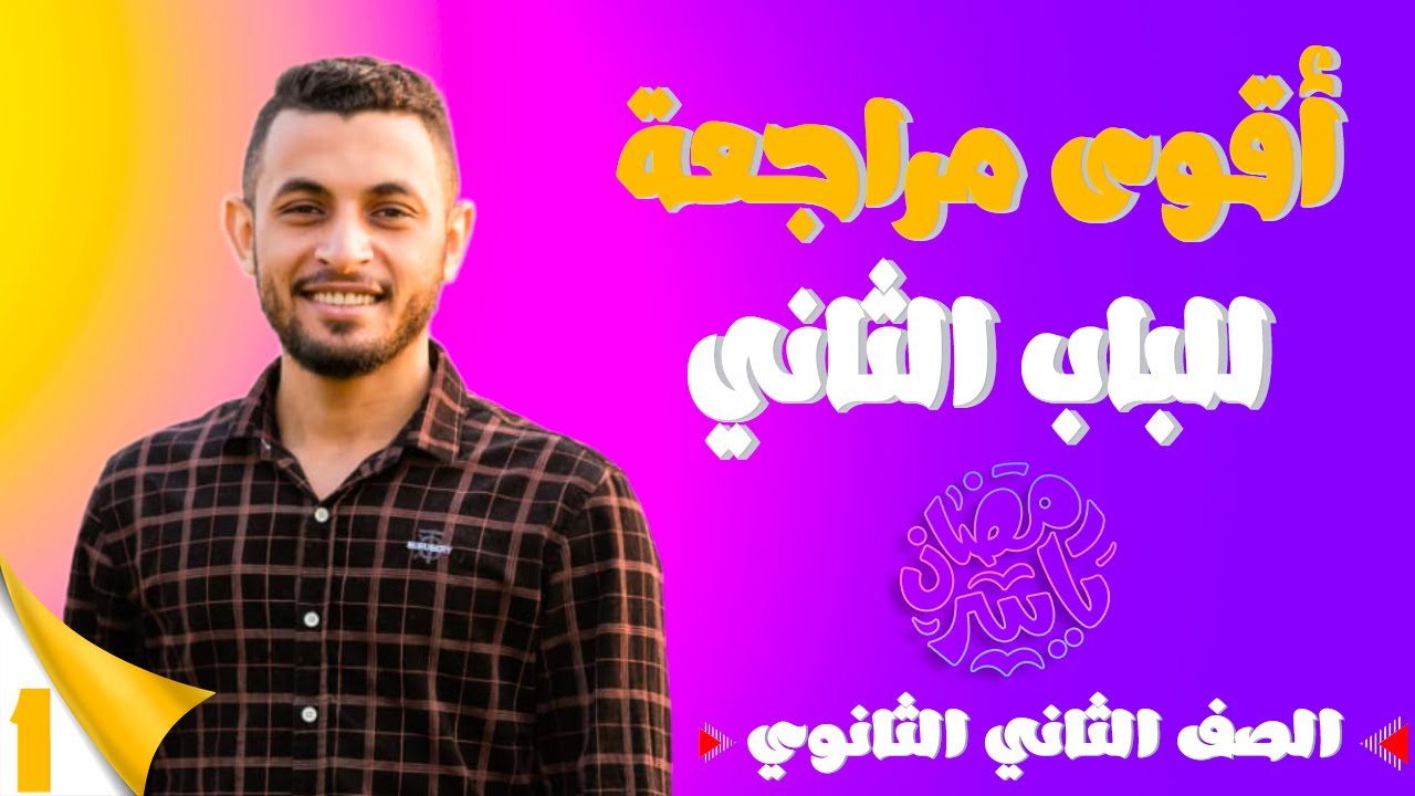 أقوى مراجعة على الباب الثاني | كيمياء تانية ثانوي 2023