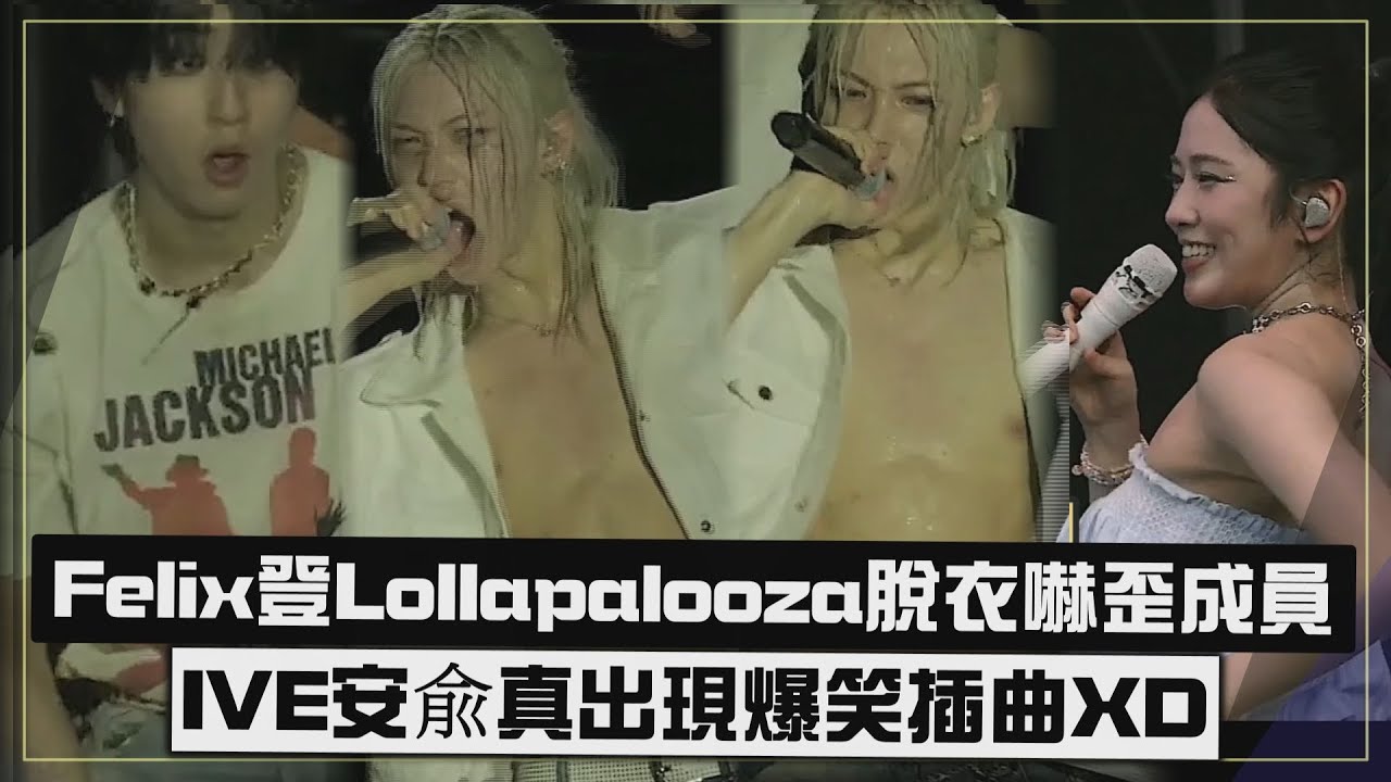 【太辣!!】Stray Kids龍馥在音樂節嗨到狂脫XD  IVE安俞真跳到假髮掉了甩到一旁