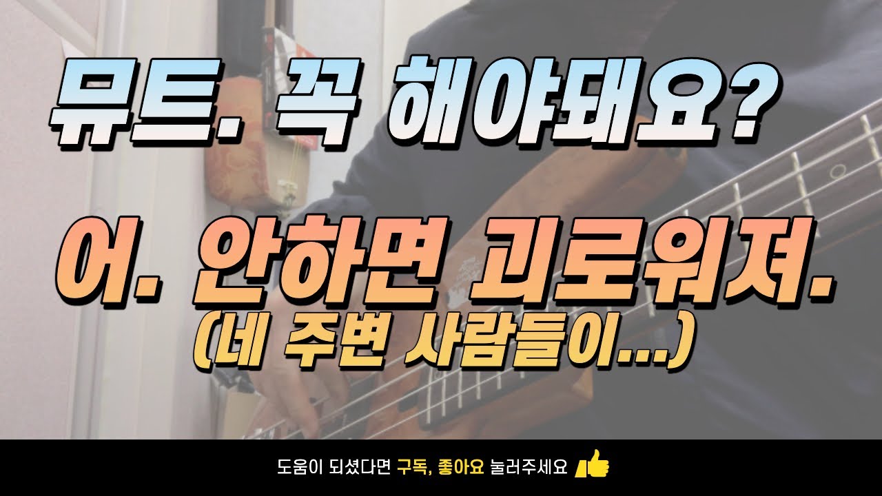 #2 [뮤트] 베이스는 왜 뮤트를 해야하나? (개방현 연주할 때 뮤트방법)