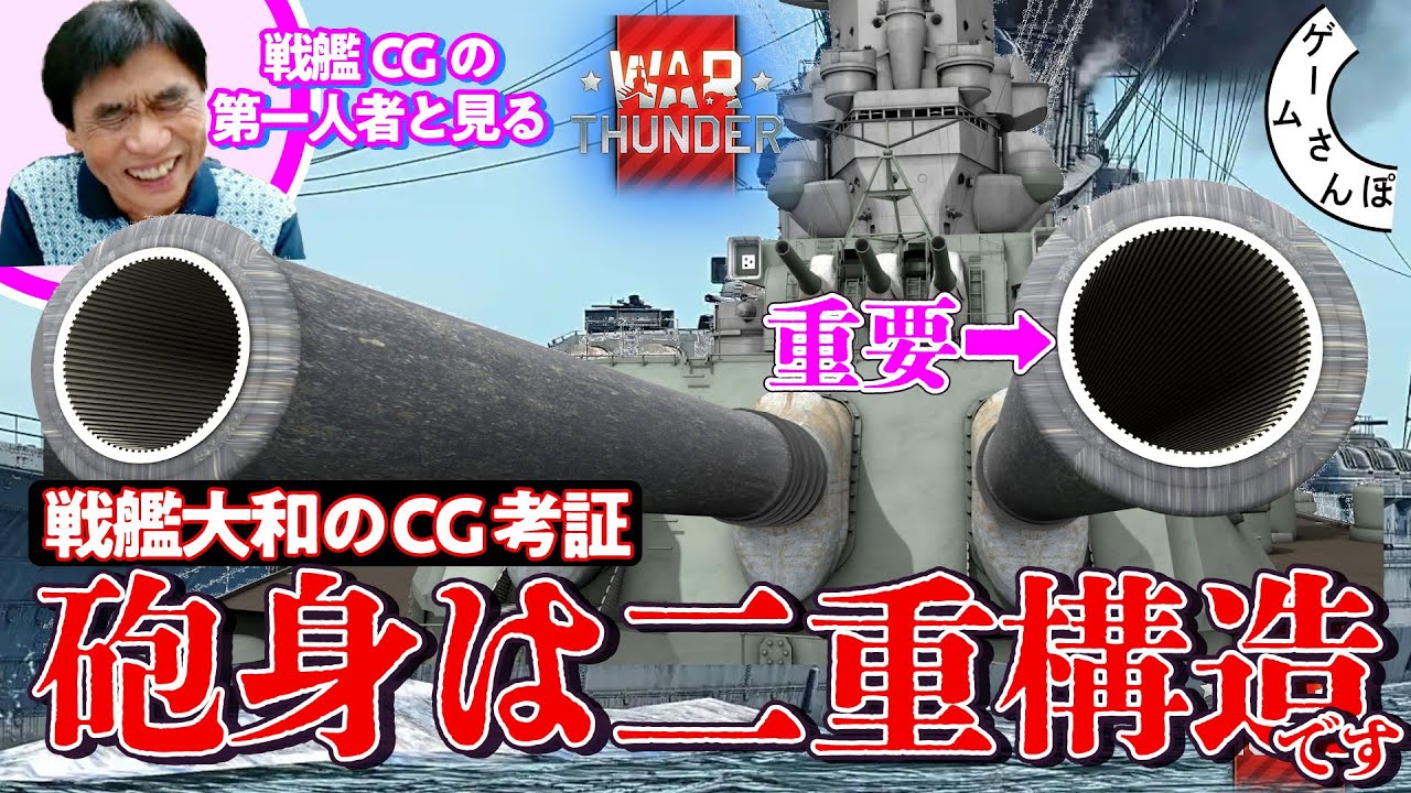 【豊富な資料と】戦艦CGの第一人者に学ぶ、戦艦大和の真の姿 in War Thunder