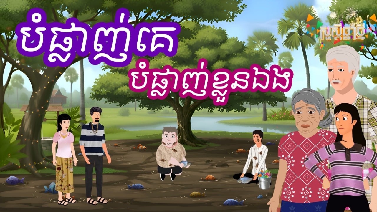 រឿង បំផ្លាញគេ បំផ្លាញខ្លួនឯង | រឿងខ្មែរ - Khmer Cartoon Movie