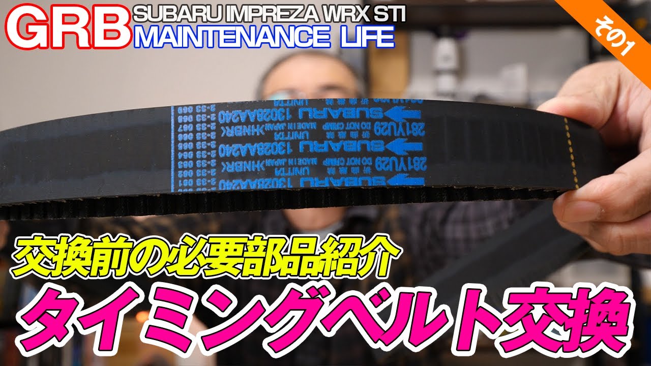 【GRB インプレッサ】#72 GRB タイミングベルトを交換する時期になりました。タイベル交換[その1]予習編