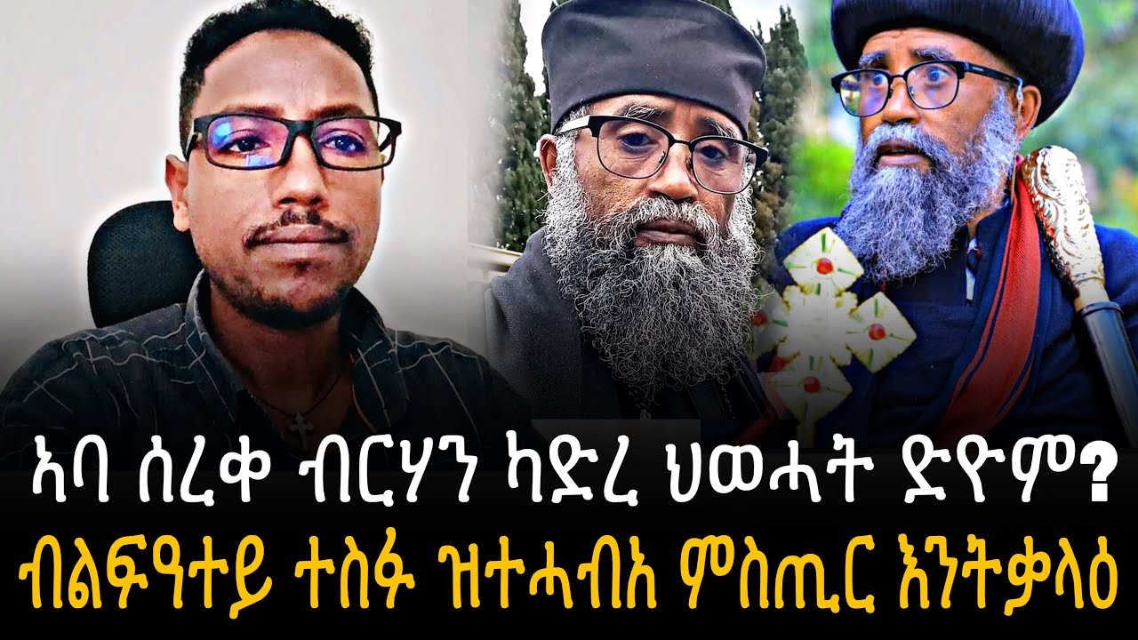 🛑 ኣባ ሰረቀ ብርሃን ካድረ ህወሓት ድዮም? ብልፍዓተይ ተስፋ ዝተሓብአ ምስጢር እንትቃላዕ