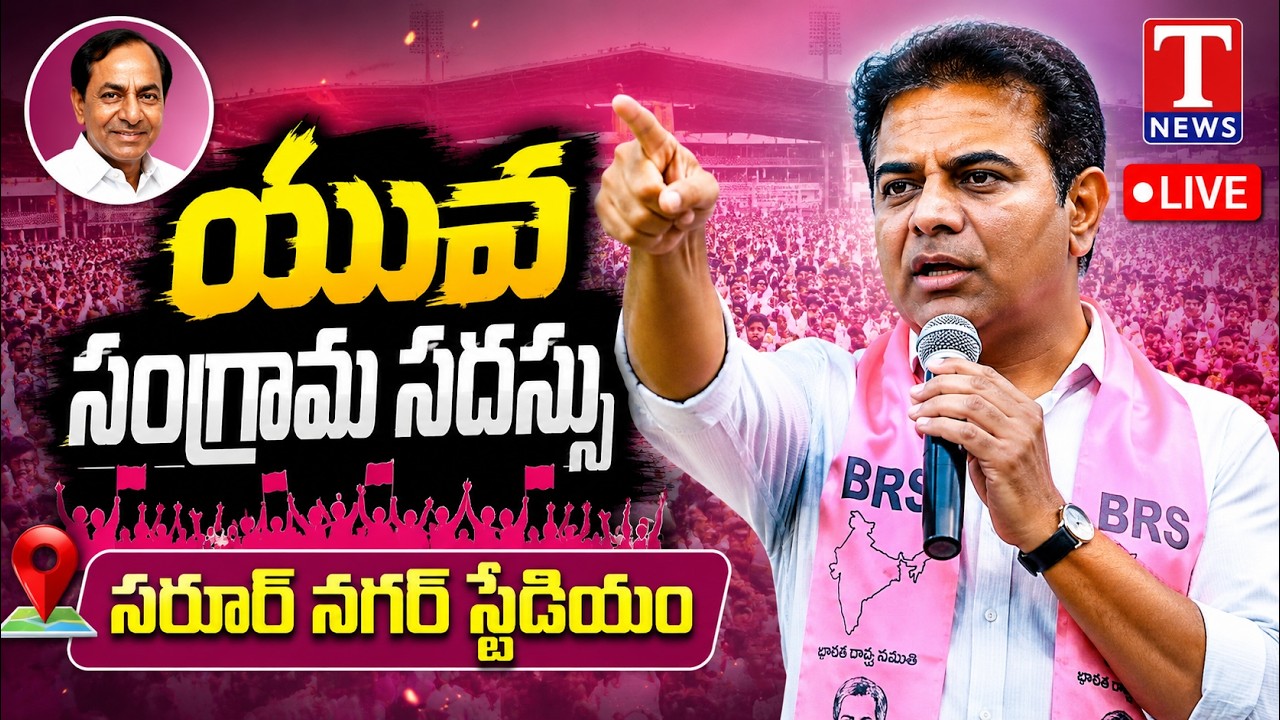KTR LIVE🔴: Yuva Sangrama Sadassu In Saroornagar Stadium | BRS Party | Job Notification | T News