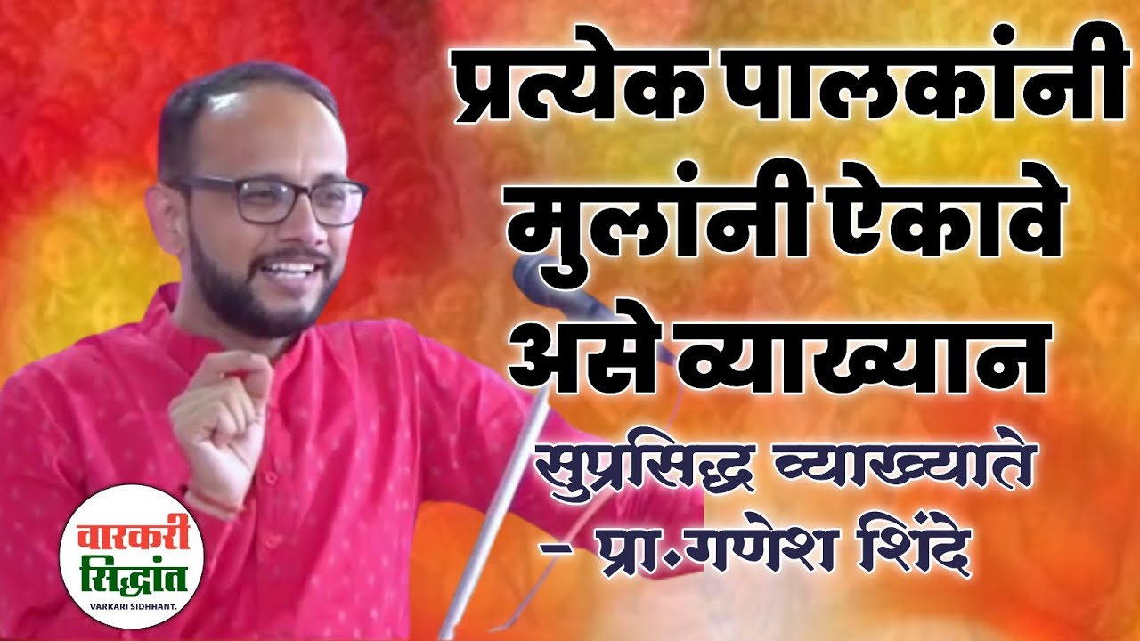 प्रत्येक पालकांनी आणि विद्यार्थ्यांनी ऐकावे असे व्याख्यान | Ganesh Shinde Sir Motivational Speech