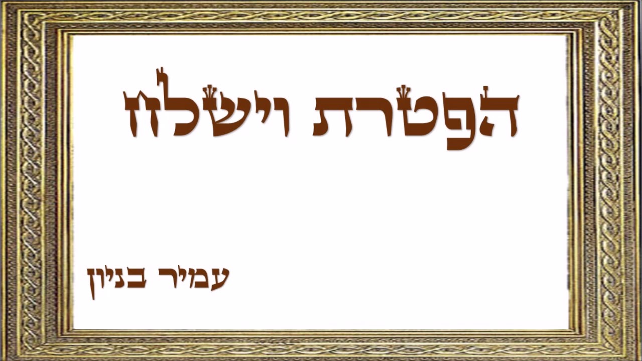 עמיר בניון   הפטרת וישלח