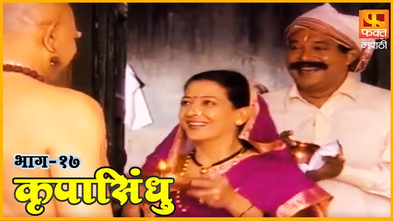 कृपासिंधू | स्वामी तारणहार | Krupasindhu | EP 17 | Swami Samarth Maharaj | Devotional Serial
