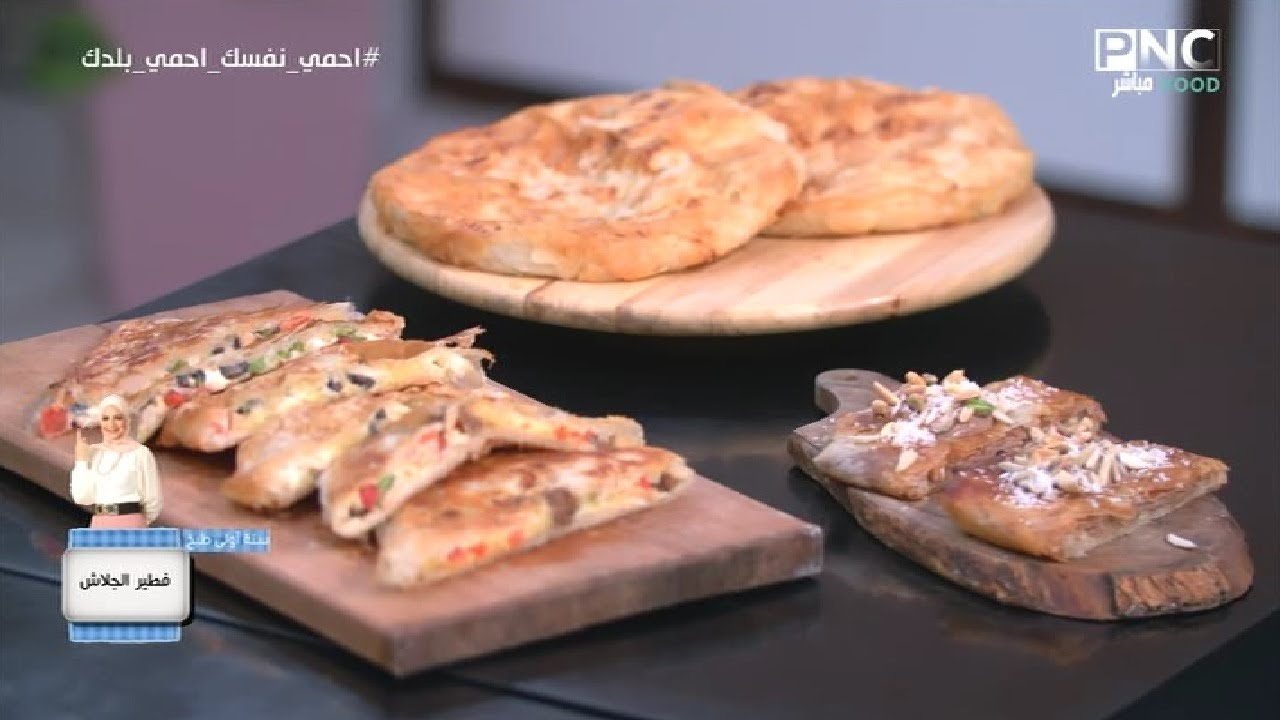 سنة أولي طبخ مع الشيف سارة عبد السلام | طريقة عمل فطير الجلاش 