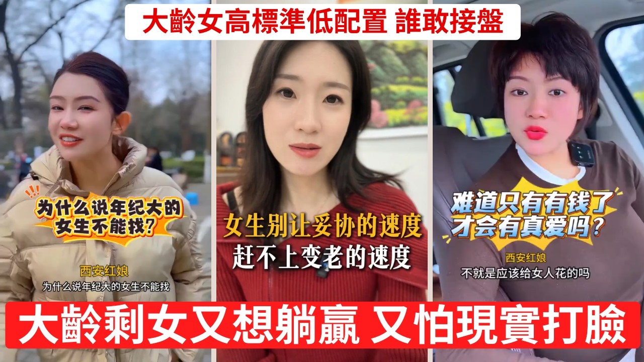 大齡女年輕時眼高手低，老了怪社會殘酷 結婚真的要100萬？普通人被逼到崩潰