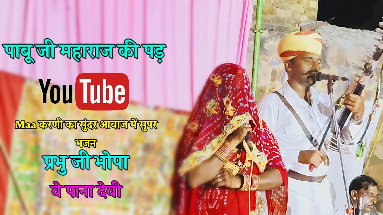 पाबू जी महाराज की पड़ गायक कलाकार प्रभु राम जी भोपा छोटी खाटू Pabu ji maharaj ki Pad Mob 95499972337