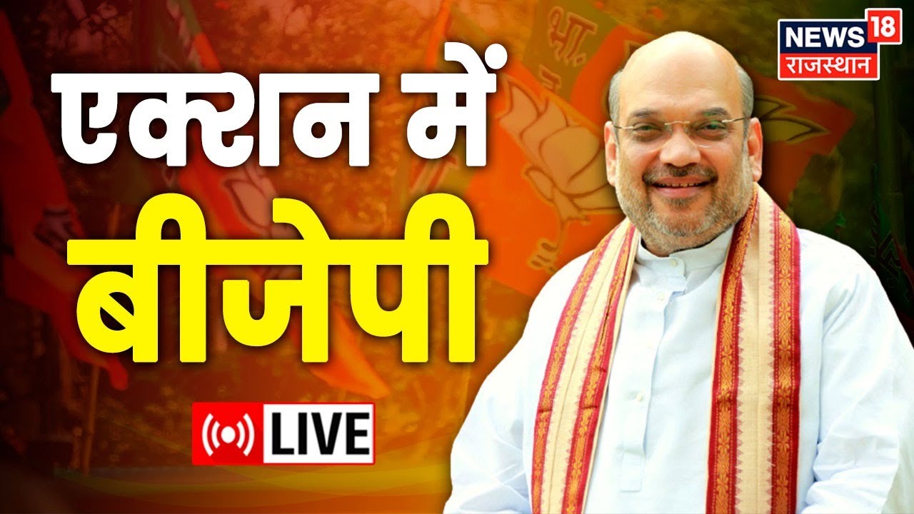 LIVE : Amit Shah | एक्शन में बीजेपी | Rajasthan BJP | Rajasthan Politics News | Congress | News18