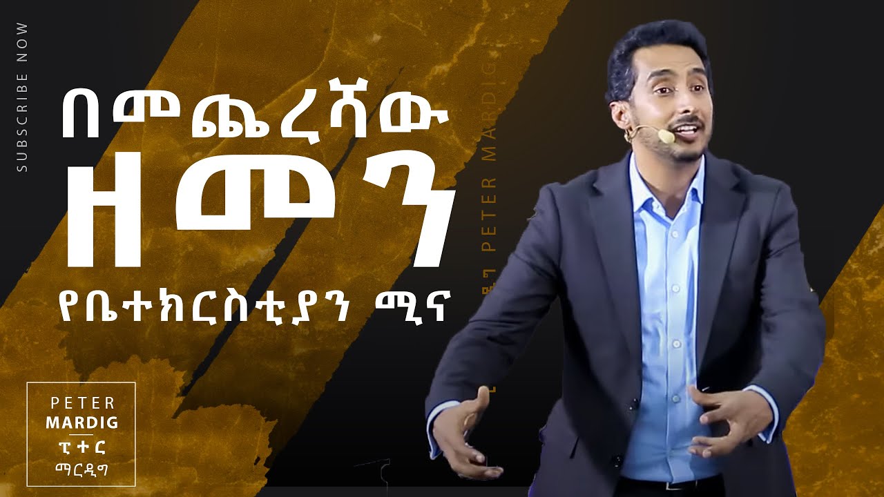 በመጨረሻው ዘመን የቤተክርስቲያን ሚና በፒተር ማርዲግ | Peter Mardig