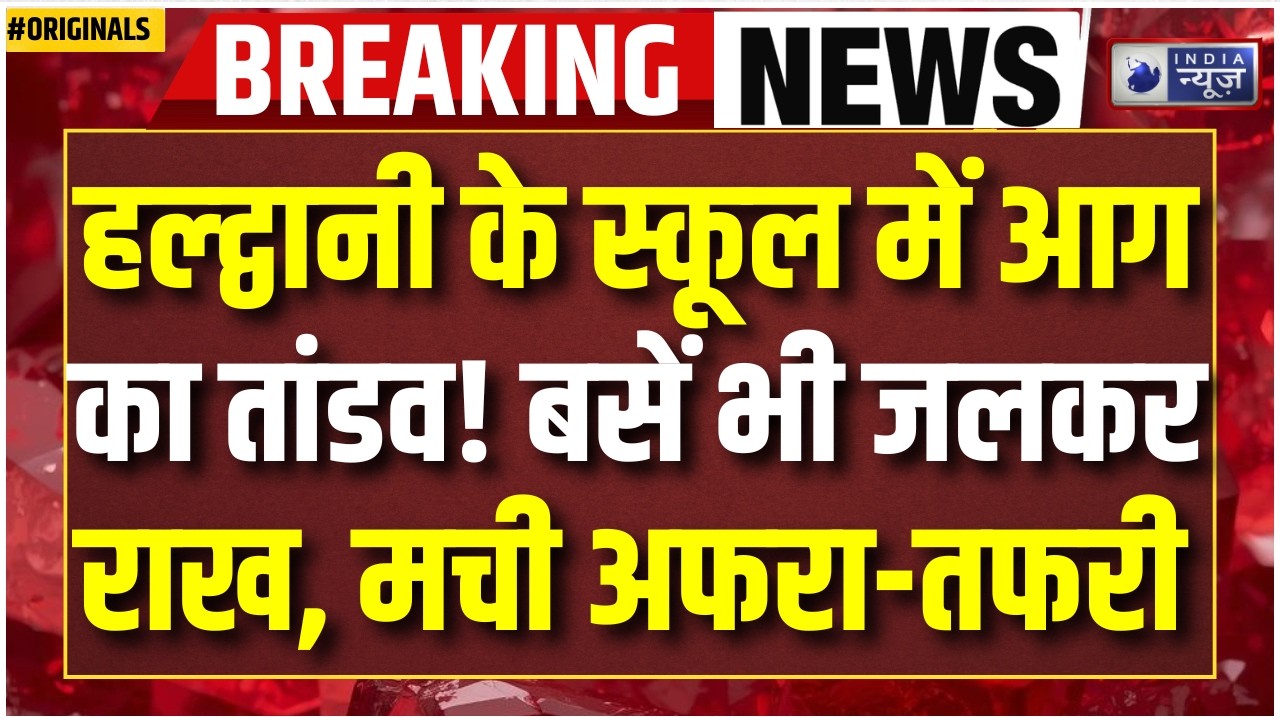 Haldwani School Fire Breaking: हल्द्वानी में बड़ा हादसा! KVM स्कूल में लगी भीषण आग! Uttarakhand News