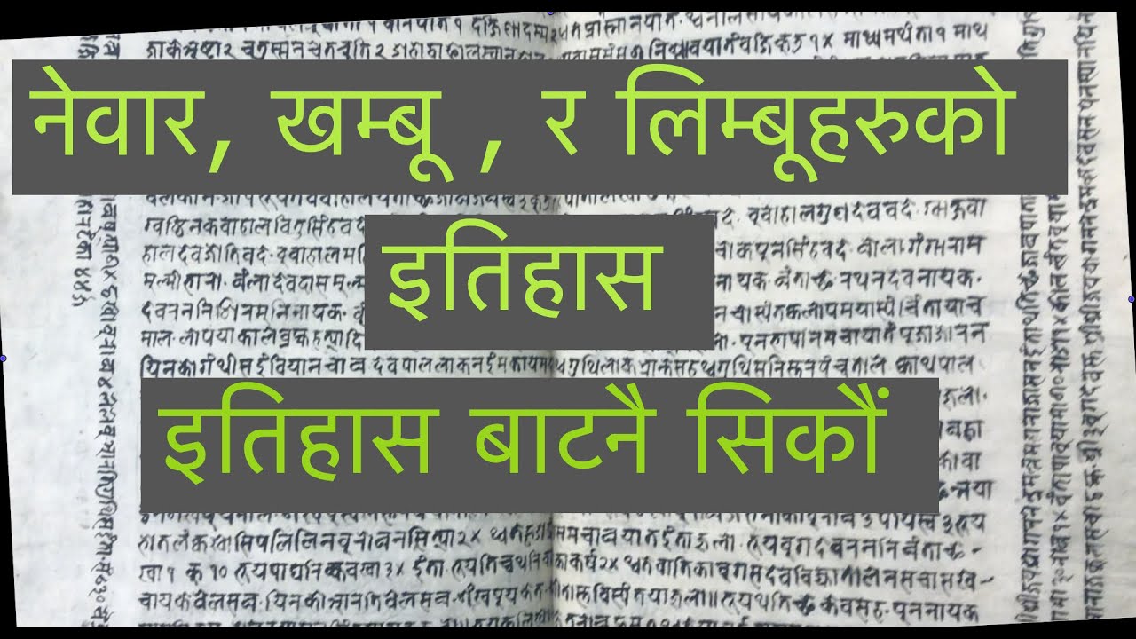 नेवार, खम्बू, र लिम्बूहरुको इतिहास र इतिहास बाटनै सिकौं II DR. MAROHANG KHAWAHANG II GANGA KIMDANG