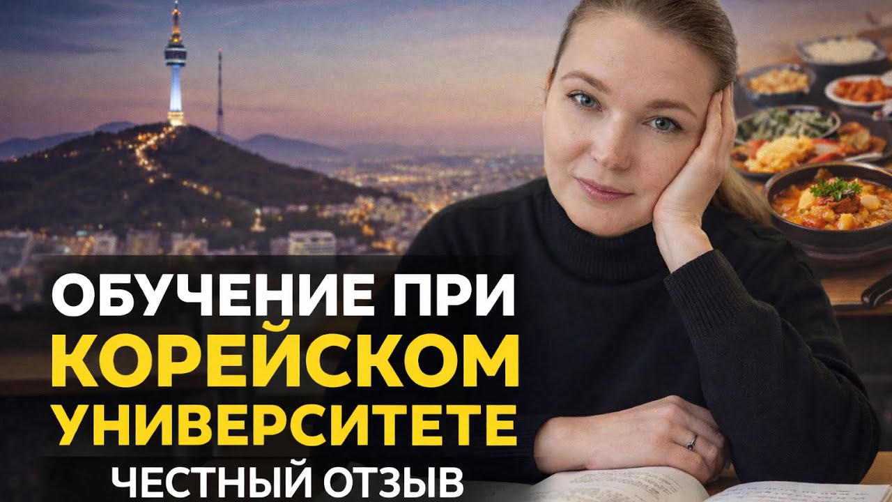 СТОИТ ЛИ обучатся на курсах при корейском университете? Честный отзыв 