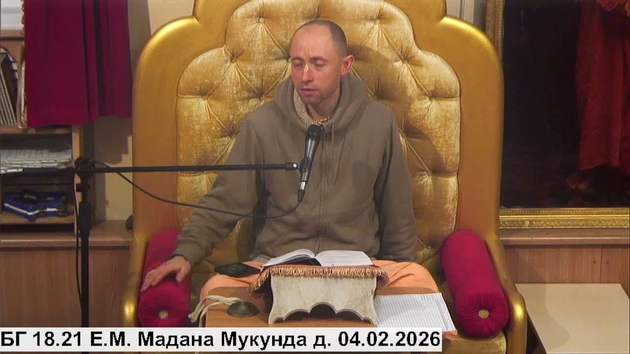 БГ 18.21 Е.М. Мадана Мукунда д. 04.02.2026