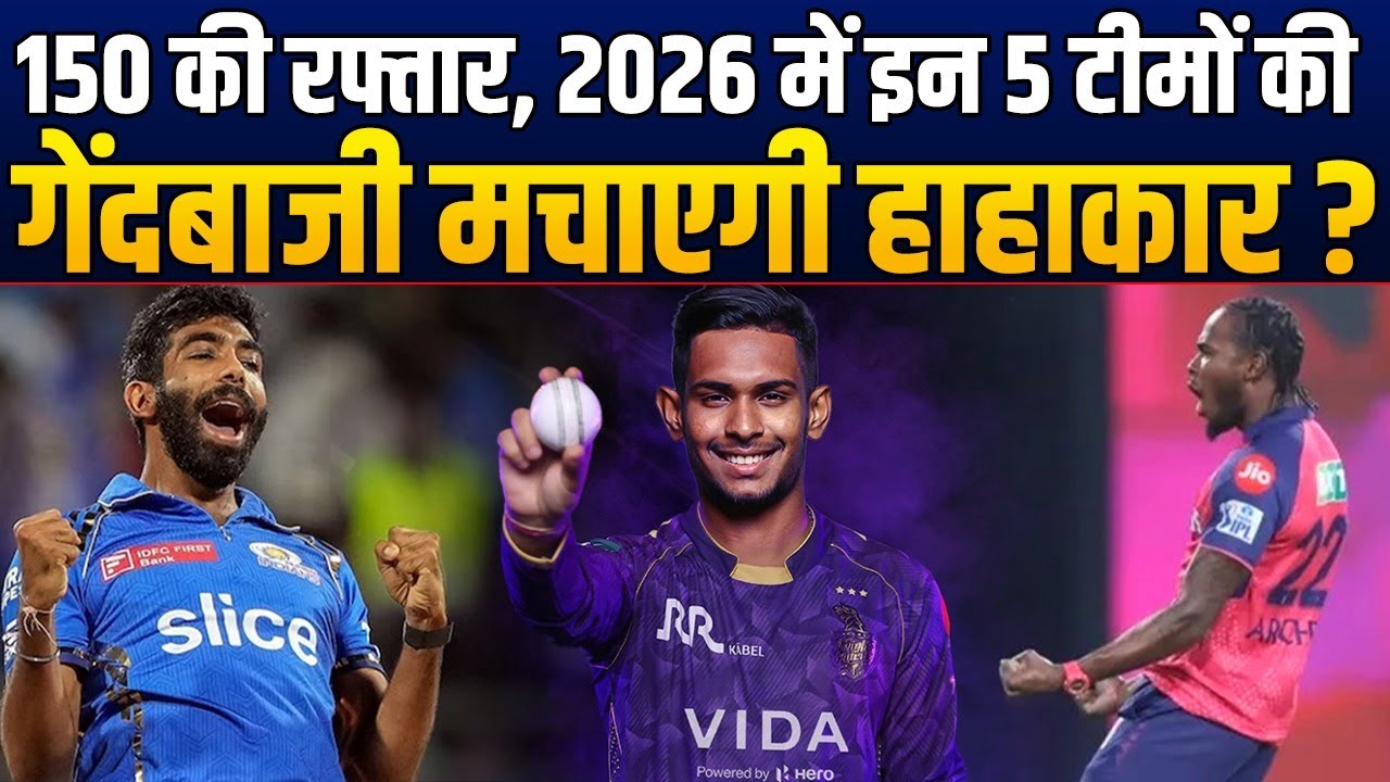 IPL 2026 में इन 5 टीमों के पास है तूफानी Bowling, मैदान पर आएंगे, कोहराम मचाएंगे। Best Fast Bowling