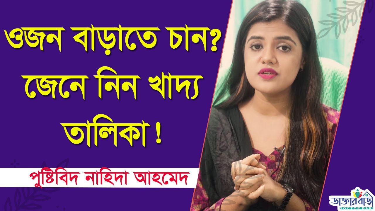 ওজন বাড়াতে চান? জেনে নিন খাদ্য তালিকা ! পুষ্টিবিদ নাহিদা আহমেদ